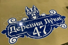 Адресная табличка